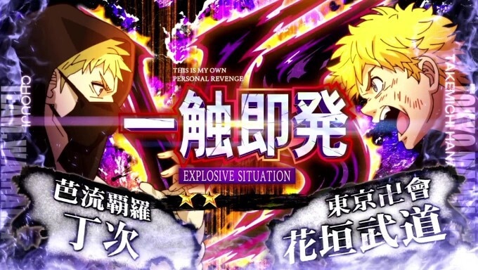 東京リベンジャーズ(東リベ)　一触即発