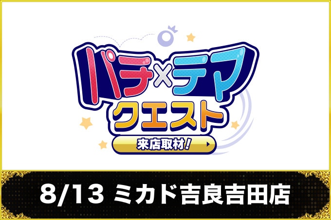 8/13 ミカド吉良吉田店