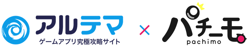 アルテマ×パチーモ