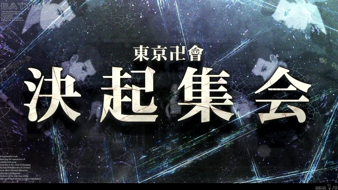 決戦前夜バトル　決起集会　東京リベンジャーズスロット