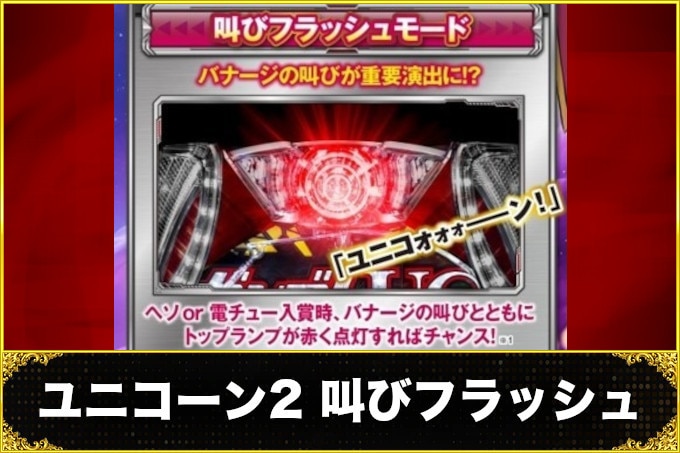 ガンダムユニコーン2叫びフラッシュ