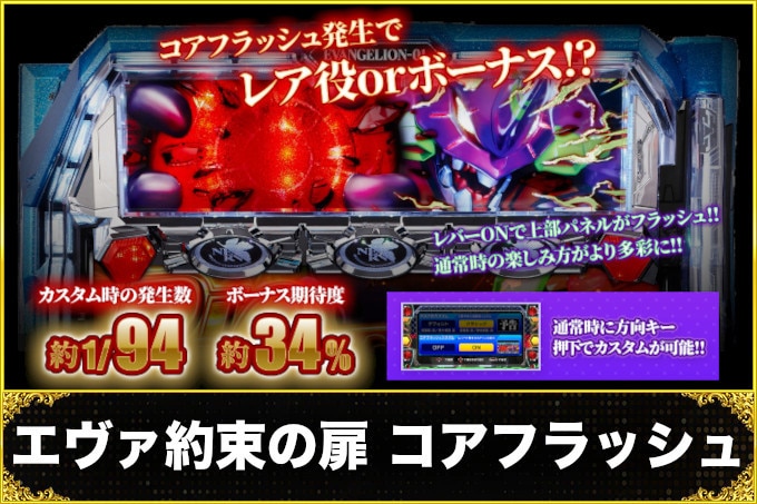 エヴァ約束の扉コアフラッシュ