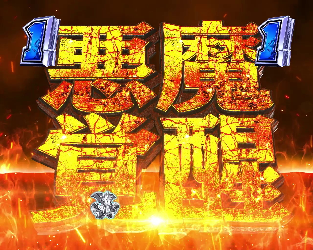 デビルマンデカスタ179ver.　悪魔覚醒
