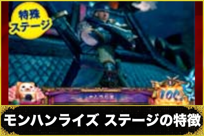 モンスターハンターライズステージ