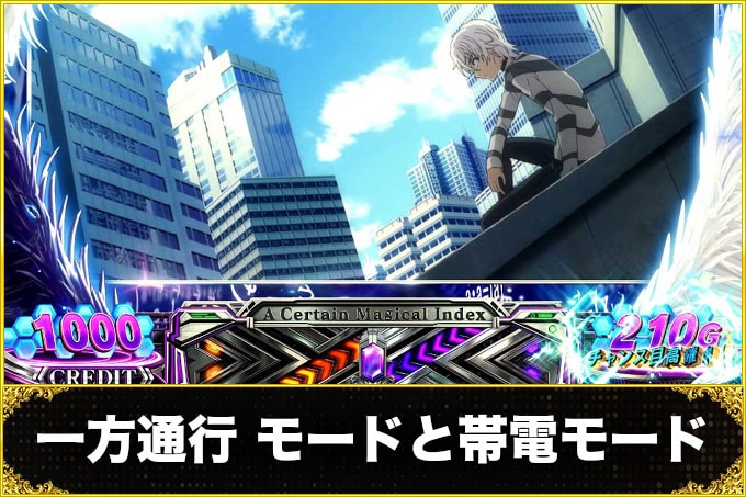 一方通行スマスロモード解説