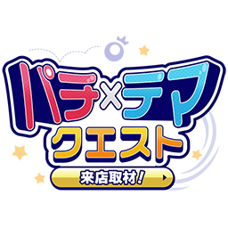 パチ×テマクエスト