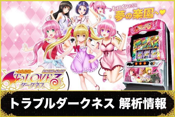 トラブルダークネス解析情報
