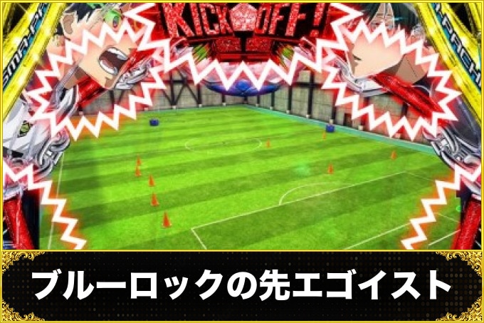 ブルーロックの先エゴイスト