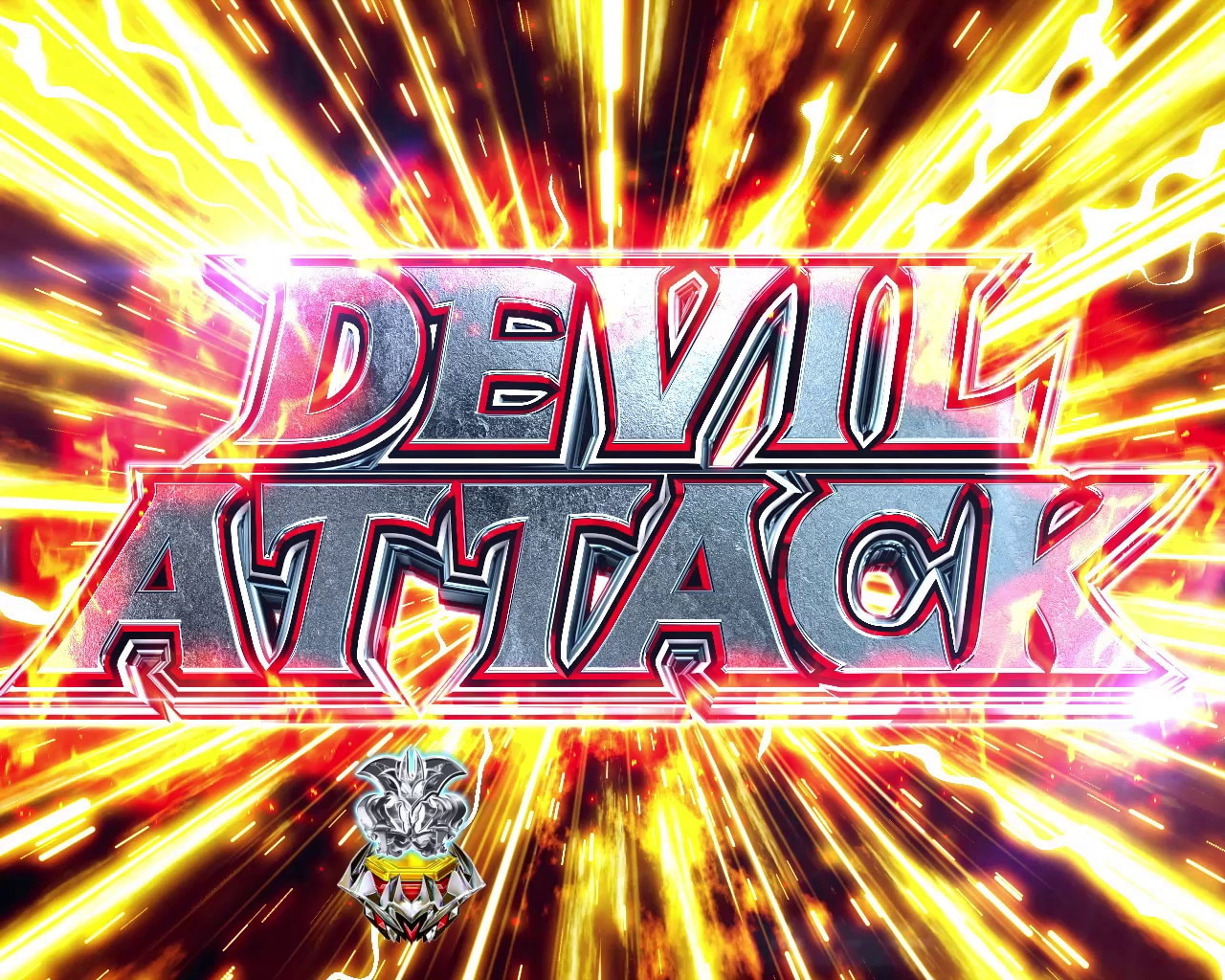 デビルマンデカスタ179ver.　DEVIL ATTACK マルチラインリーチ