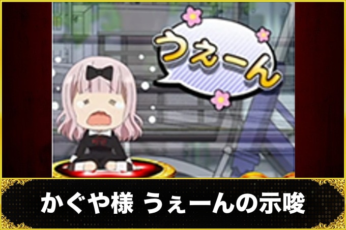 かぐや様 うぇーんの示唆