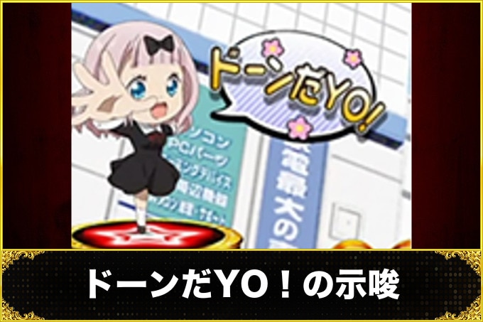 ドーンだYO！の示唆