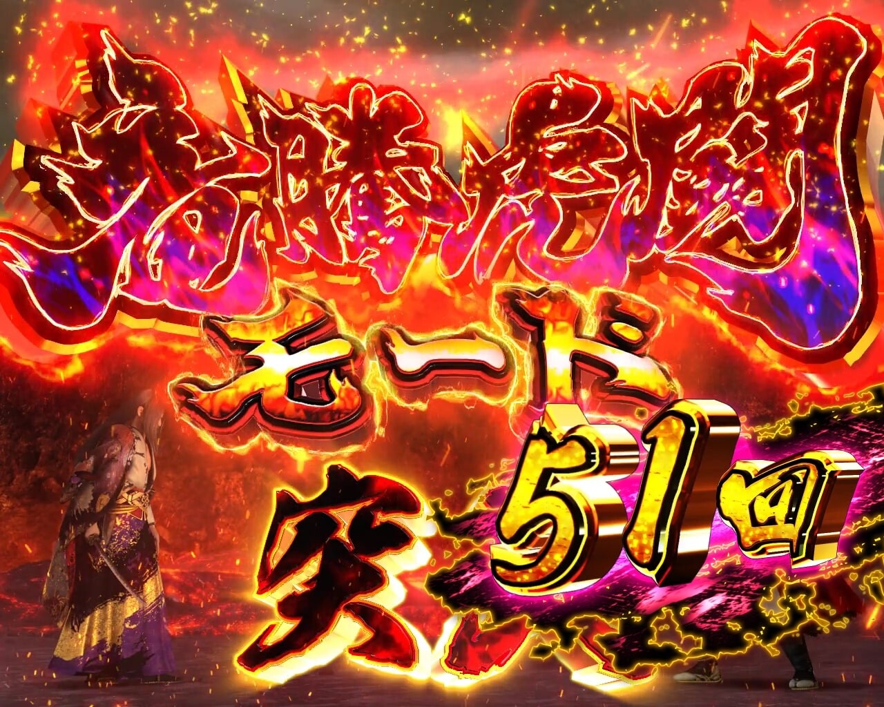 座頭市甘デジ　P真・座頭市物語 LT99 Ver.LT(ラッキートリガー)　竜騰虎闘モード突入タイトル