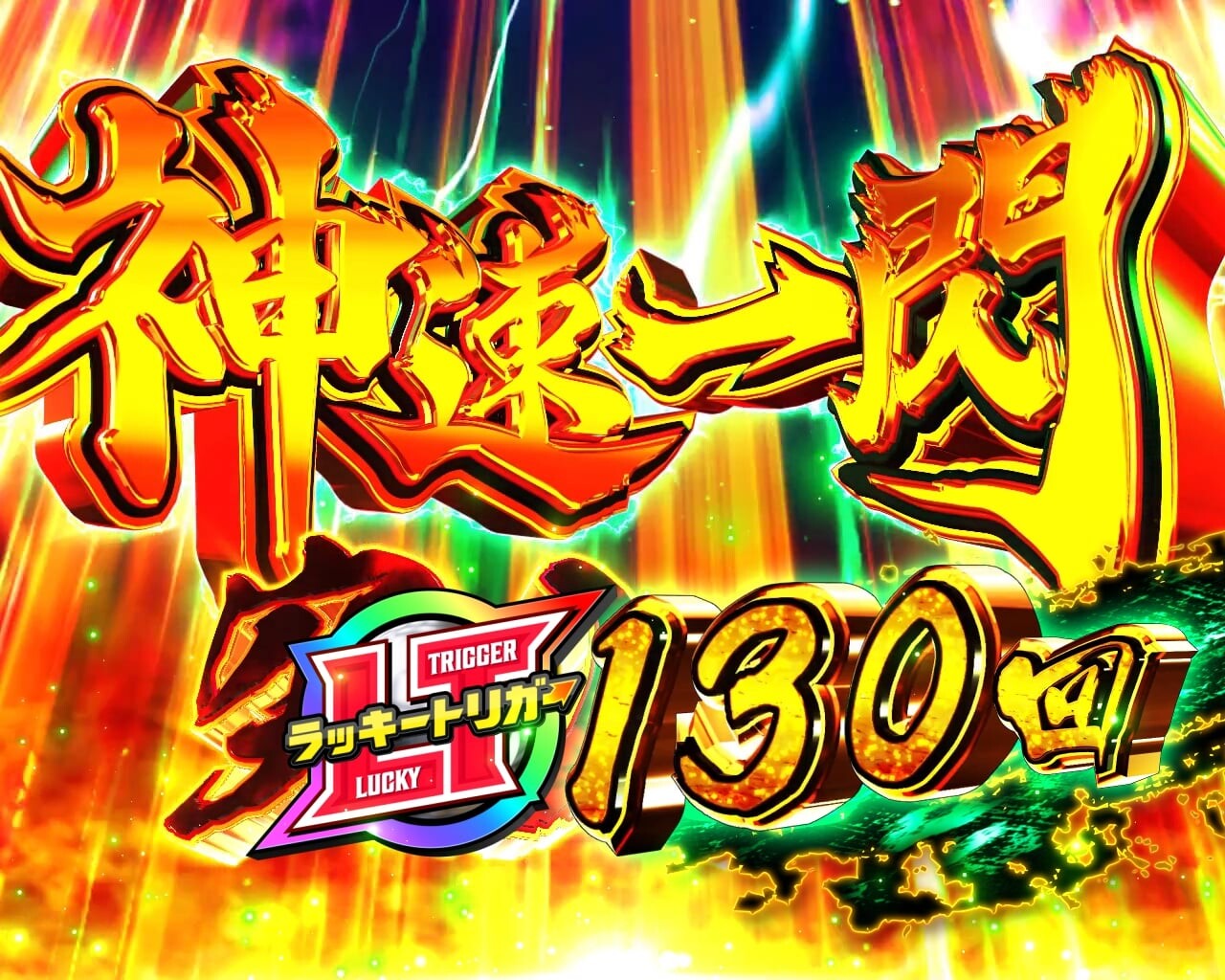 座頭市甘デジ　P真・座頭市物語 LT99 Ver.LT(ラッキートリガー)　神速一閃突入タイトル