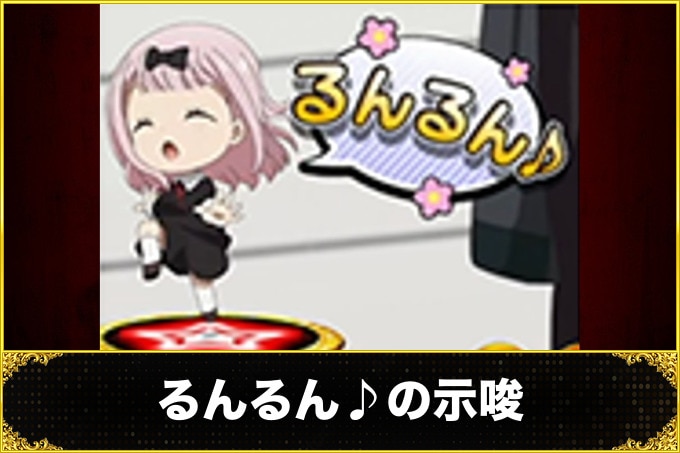るんるん♪の示唆