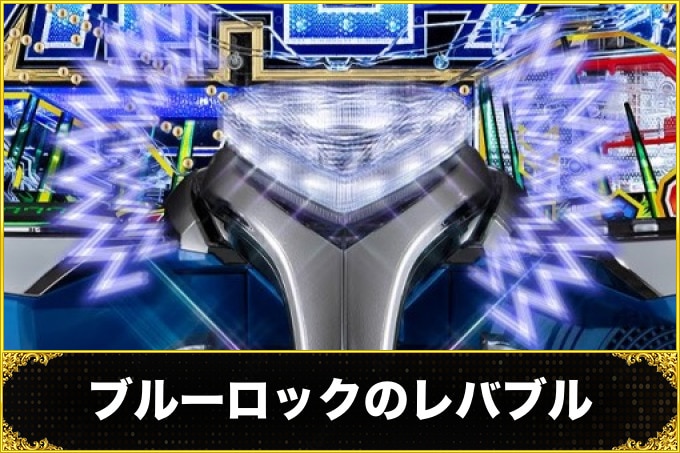 ブルーロックのレバブル