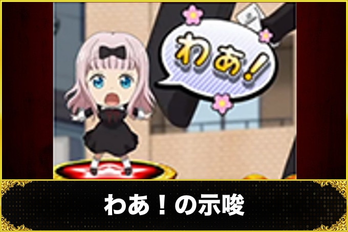 わあ！の示唆