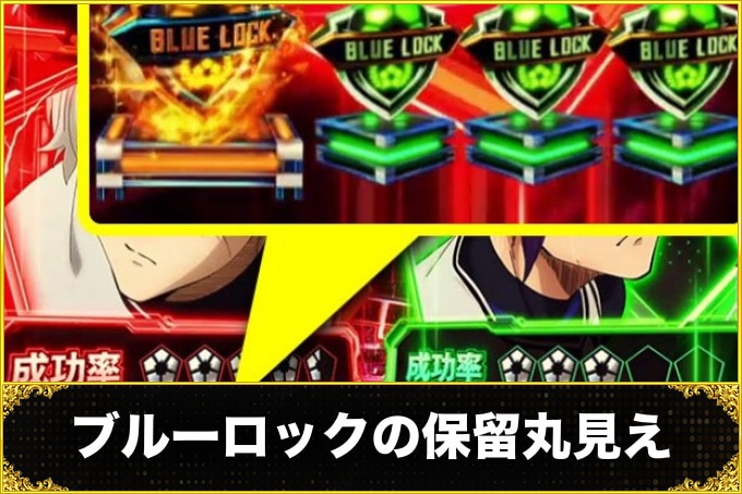 ブルーロックの保留丸見え