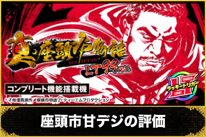座頭市甘デジ(P真・座頭市物語 LT99 Ver.) 　評価・口コミ