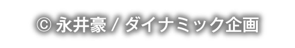 デビルマンデカスタ179ver.　コピーライト