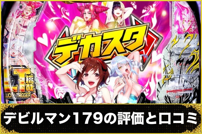デビルマン179の評価と口コミ
