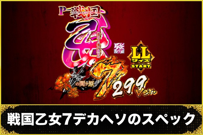 戦国乙女7デカヘソのスペック