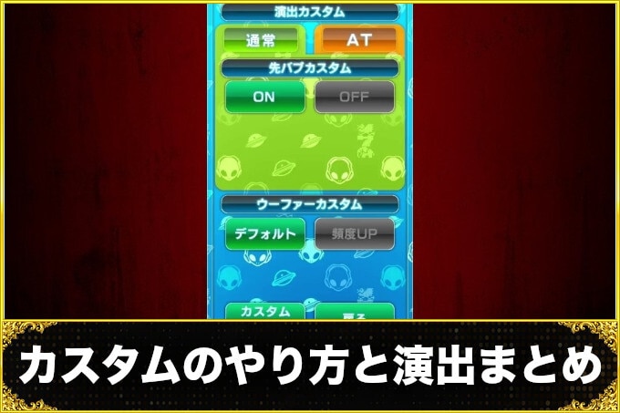 スマスロ 東京リベンジャーズのカスタム