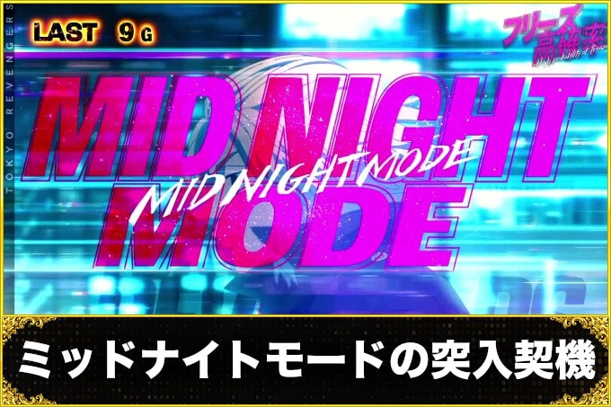 スマスロ 東京リベンジャーズのミッドナイトモード