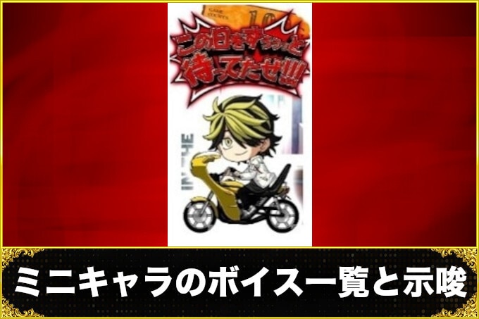 スマスロ 東京リベンジャーズ(東リベスロット)のミニキャラ