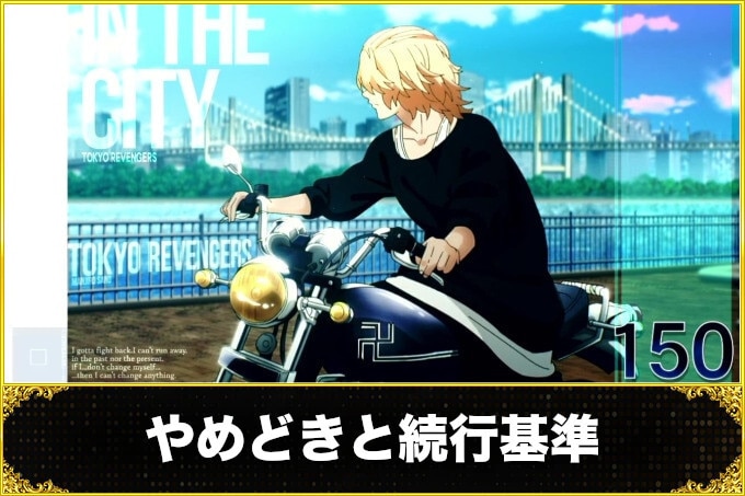 東京リベンジャーズスロット(東リベ) やめどき(継続する目安)
