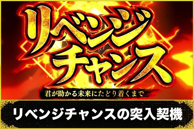 スマスロ 東京リベンジャーズ(東リベスロット)のリベンジチャンス