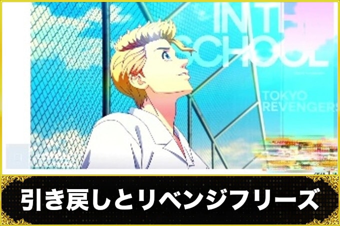 スマスロ東京リベンジャーズの引き戻し