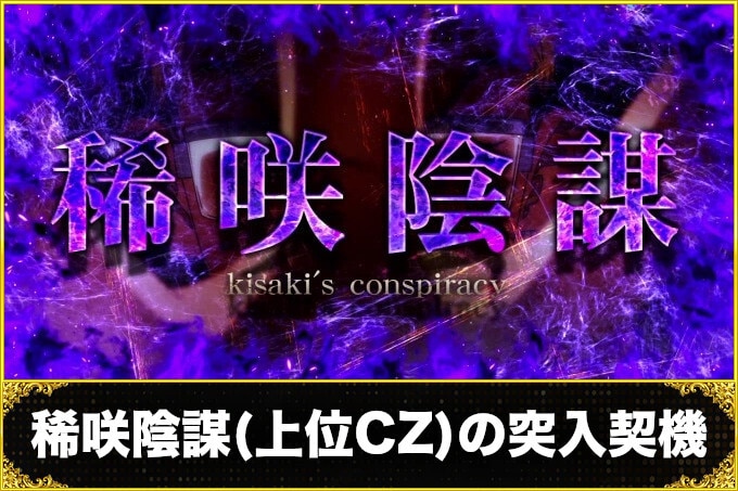 スマスロ 東京リベンジャーズの稀咲陰謀