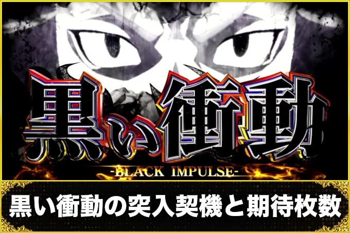 スマスロ 東京リベンジャーズ(東リベスロット)の黒い衝動