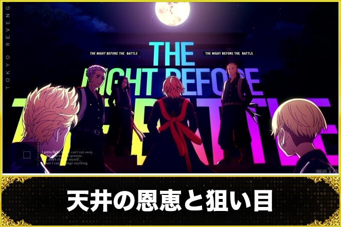 スマスロ 東京リベンジャーズ　天井期待値と狙い目(スルー天井・狙い目・やめどき・ハイエナ)