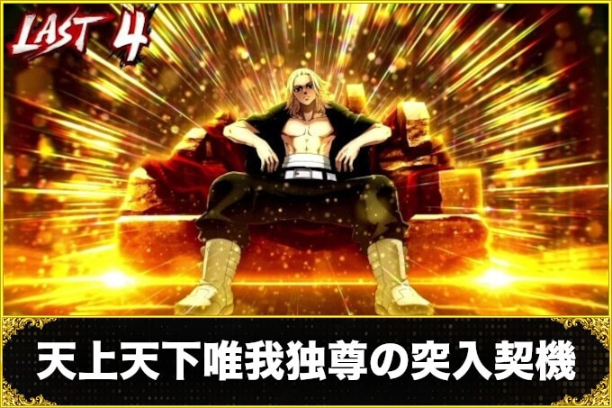 スマスロ 東京リベンジャーズの天上天下唯我独尊
