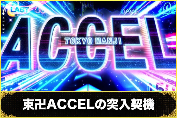 スマスロ 東京リベンジャーズ(東リベスロット)の東卍ACCEL