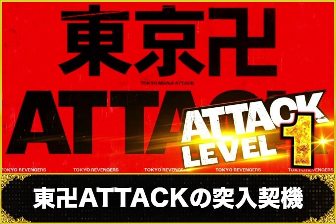 スマスロ 東京リベンジャーズの東卍ATTACK