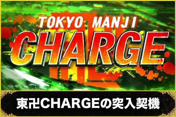 スマスロ 東京リベンジャーズ東卍CHARGE