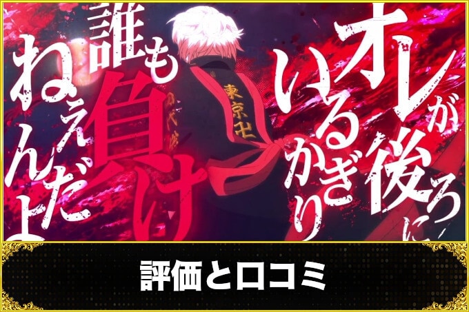 スマスロ 東京リベンジャーズの評価・口コミ