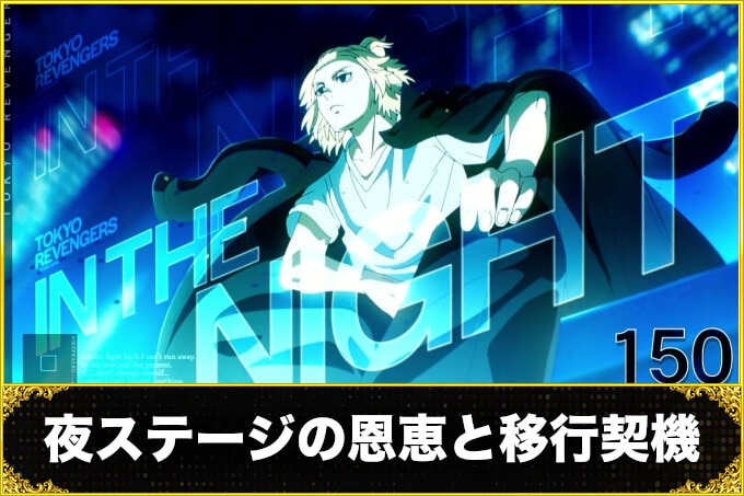 スマスロ東京リベンジャーズ夜ステージ