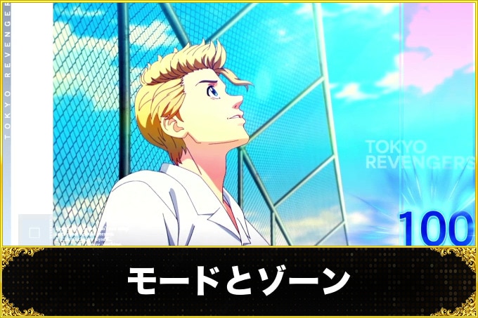 スマスロ 東京リベンジャーズ　ゾーン(規定ポイント・振り分けと狙い目・期待度)