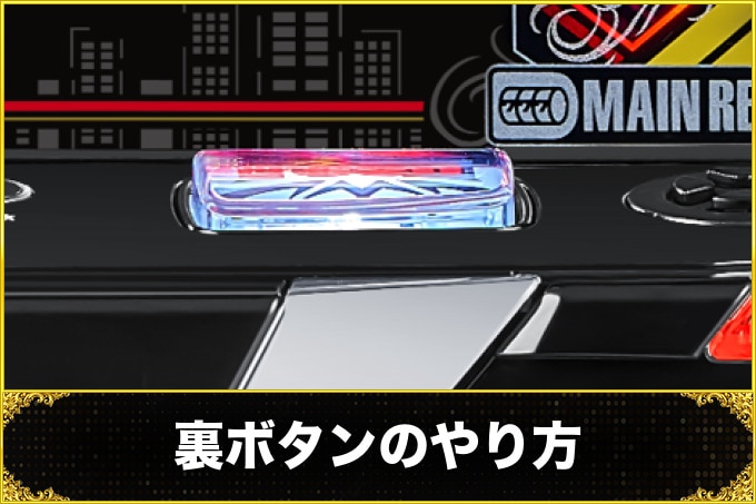 スマスロ 東京リベンジャーズ(東リベスロット)の裏ボタン