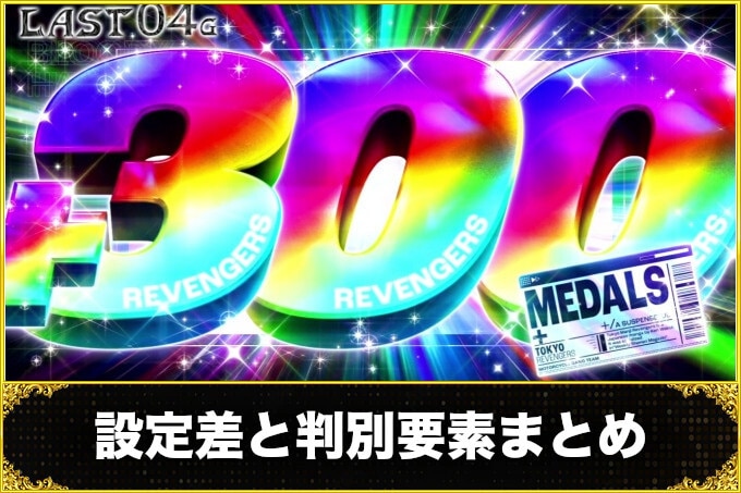 スマスロ 東京リベンジャーズ(東リベスロット)の設定差