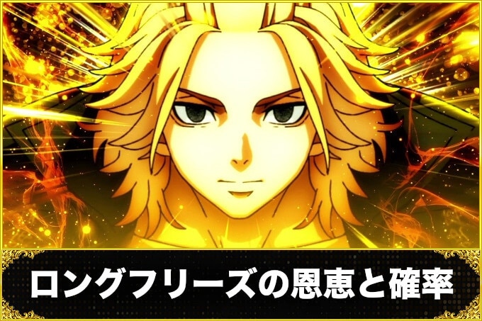 スマスロ 東京リベンジャーズ(東リベスロット)のロングフリーズ