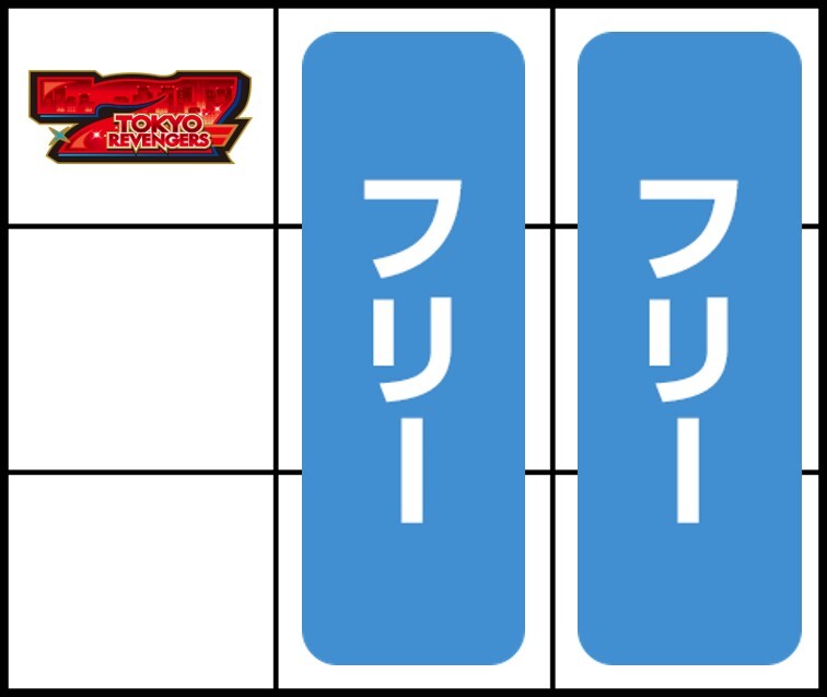 スマスロ 東京リベンジャーズ 赤7狙い