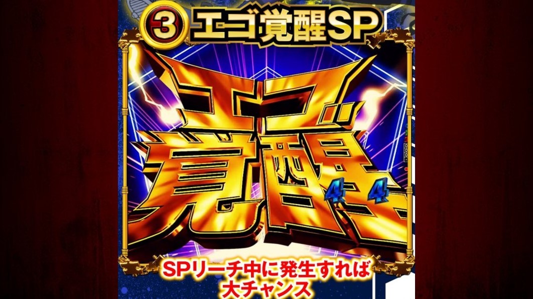 ブルーロックパチンコ(スマパチブルーロック)　キーポイント演出　エゴ覚醒SP