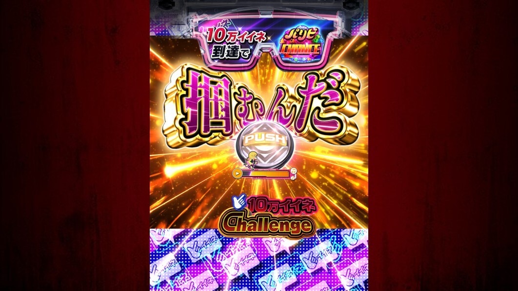 パリピ孔明　CZ　10万イイネChallenge
