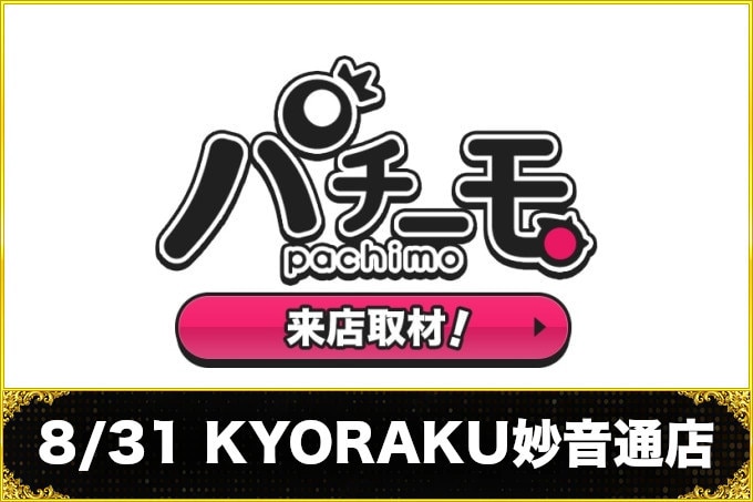 8月31日KYORAKU妙音通店