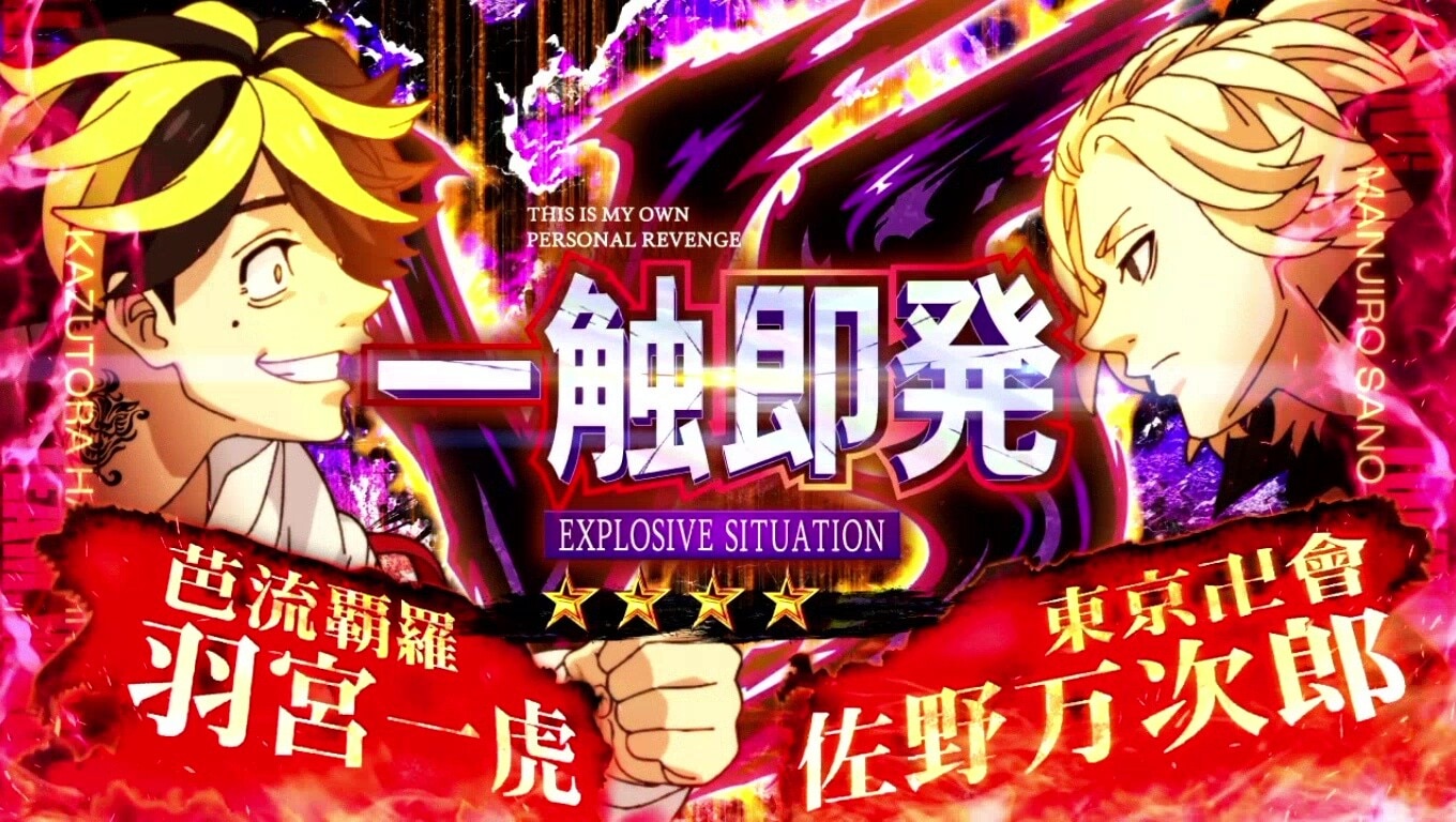 スマスロ東京リベンジャーズ　卍目　一色触発中