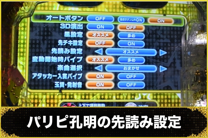パリピ孔明の先読み設定